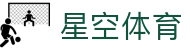 星空·体育(Xingkong)官方网站 - XINGKONG SPORTS